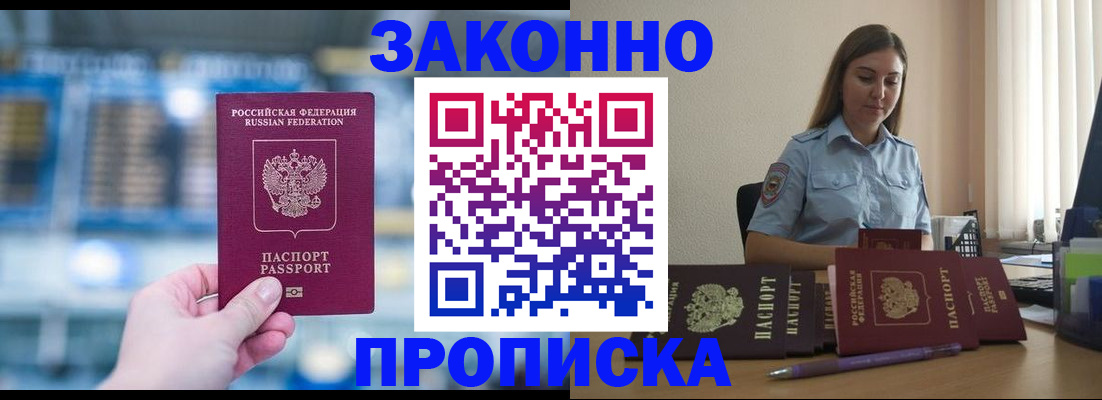 прописка законно в Копейске